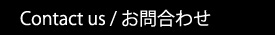 お問合わせ