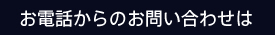 お電話からのお問い合わせは