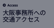 大阪事務所