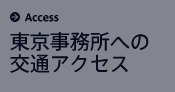 東京事務所